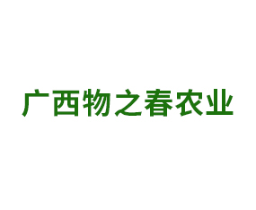 廣西物之春農(nóng)業(yè)科技開發(fā)有限公司